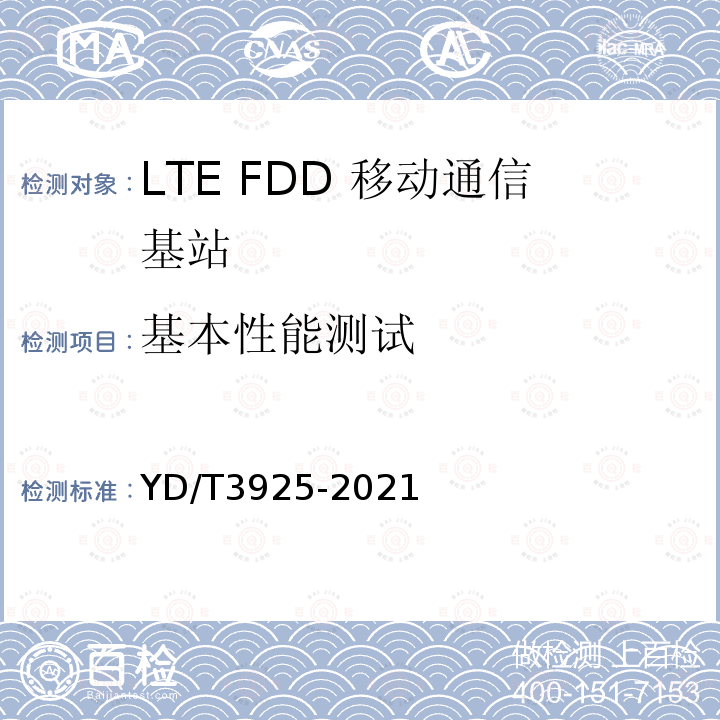 基本性能测试 YD/T 3925-2021 LTE FDD数字蜂窝移动通信网 基站设备技术要求（第四阶段）