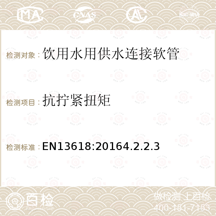 抗拧紧扭矩 EN13618:20164.2.2.3 饮用水用供水连接软管测试方法及技术要求