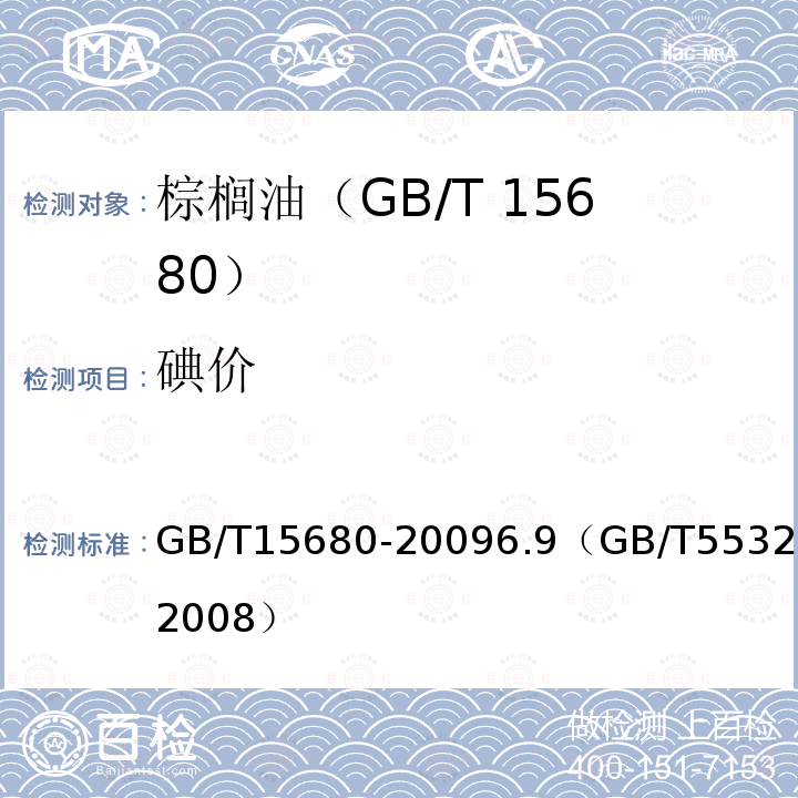 碘价 GB/T 18008-1999 棕榈油