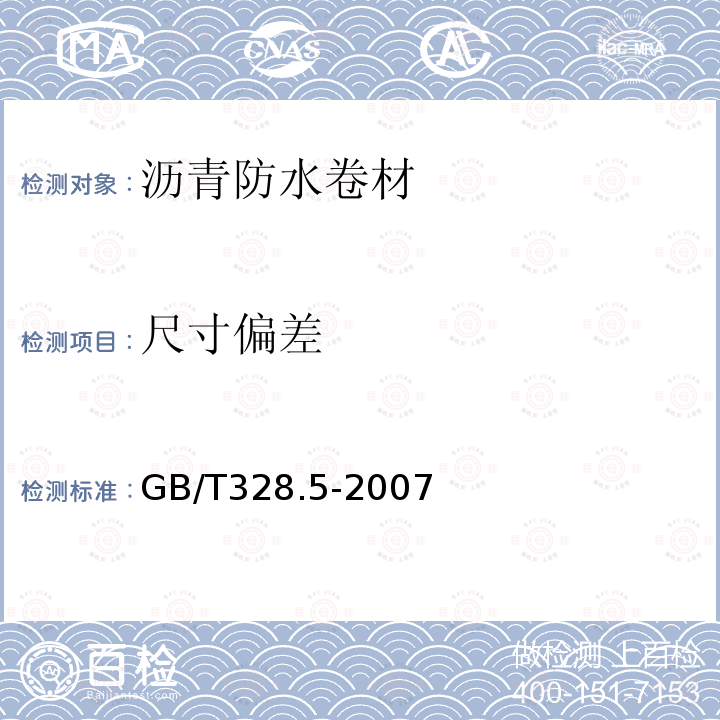 尺寸偏差 建筑防水卷材试验方法 第5部分：高分子防水卷材 厚度、单位面积质量