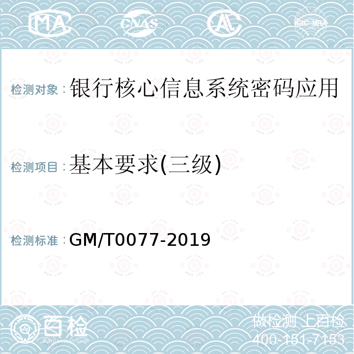 基本要求(三级) GM/T 0077-2019 银行核心信息系统密码应用技术要求