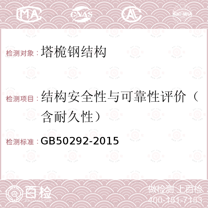 结构安全性与可靠性评价（含耐久性） GB 50292-2015 民用建筑可靠性鉴定标准(附条文说明)