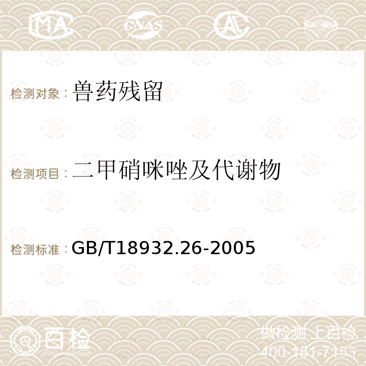 二甲硝咪唑及代谢物 GB/T 18932.26-2005 蜂蜜中甲硝哒唑、洛硝哒唑、二甲硝咪唑残留量的测定方法 液相色谱法