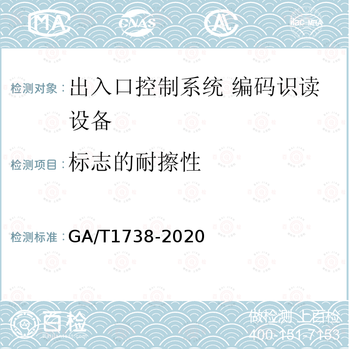 标志的耐擦性 GA/T 1738-2020 出入口控制系统 编码识读设备