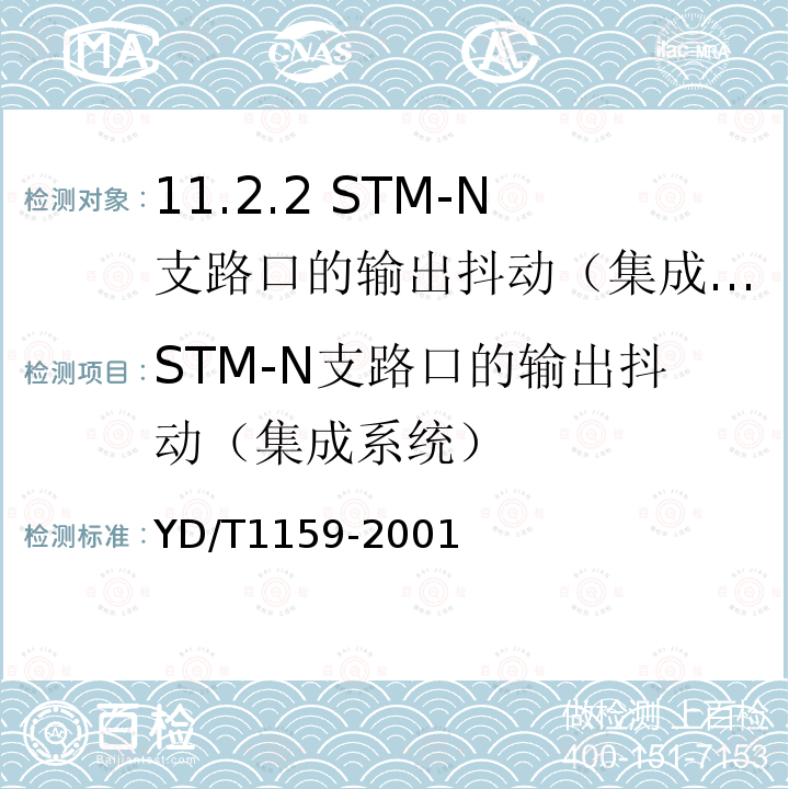 STM-N支路口的输出抖动（集成系统） 光波分复用（WDM）系统测试方法
