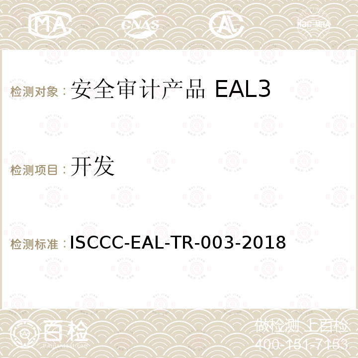 开发 ISCCC-EAL-TR-003-2018 防火墙产品安全技术要求(评估保障级4+级)