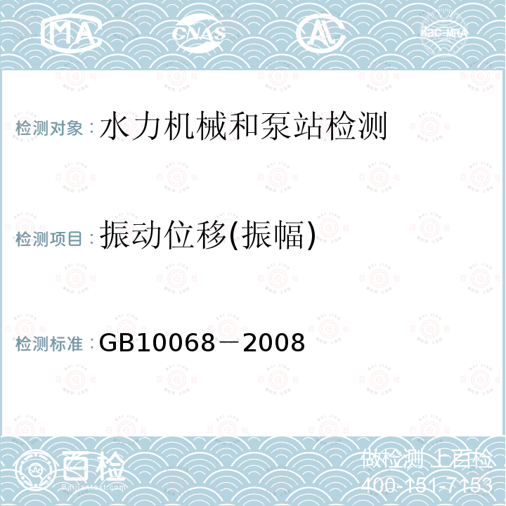 振动位移(振幅) GB/T 10068-2008 【强改推】轴中心高为56mm及以上电机的机械振动 振动的测量、评定及限值