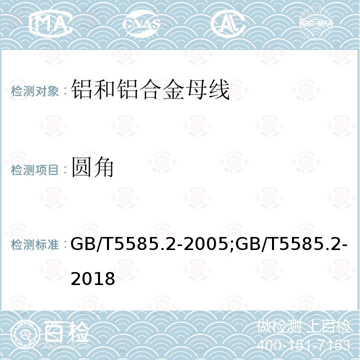 圓角 電工用銅、鋁及其合金母線 第2部分：鋁和鋁合金母線