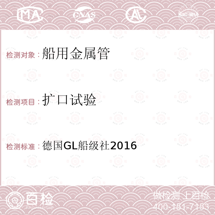 扩口试验 德国GL船级社2016 入级与结构规范II：材料与焊接的规范与指导第1部分第1章第2节F.4（德国GL船级社 2016）