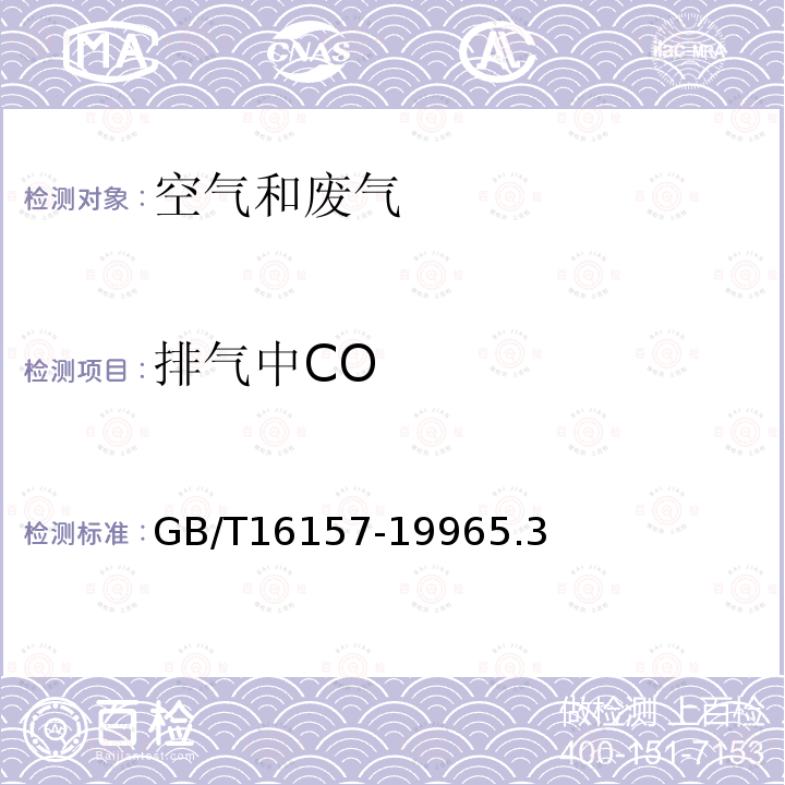 排气中CO GB/T 16157-1996 固定污染源排气中颗粒物测定与气态污染物采样方法(附2017年第1号修改单)