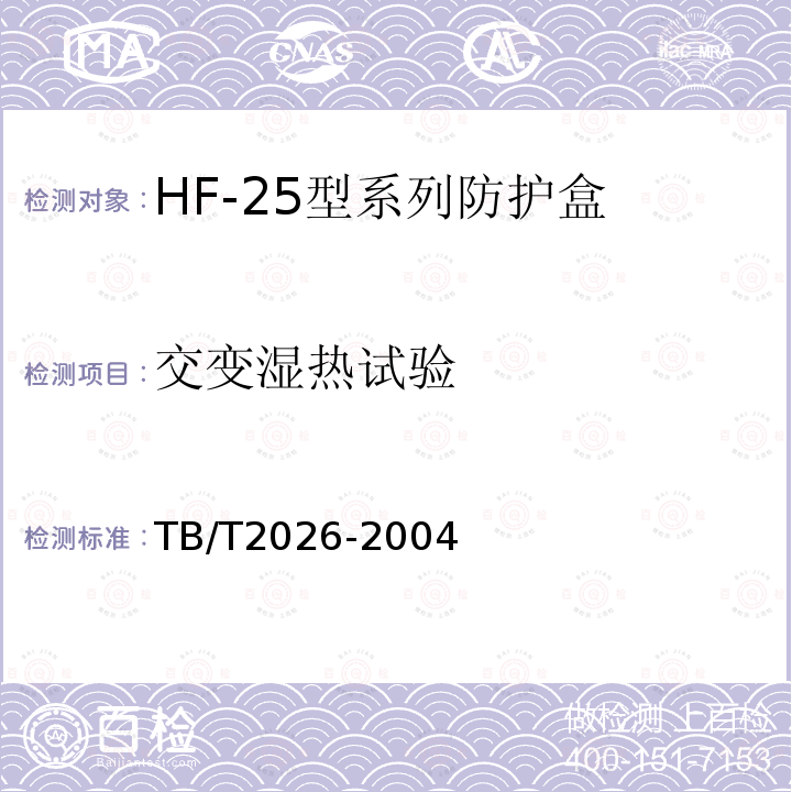 交变湿热试验 TB/T 2026-2004 HF-25系列防护盒