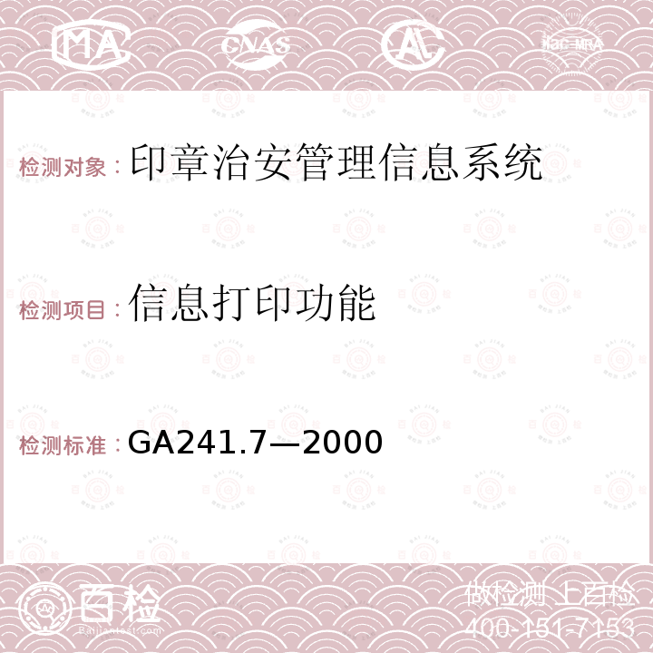 信息打印功能 GA 241.7-2000 印章治安管理信息系统 第7部分:基本功能