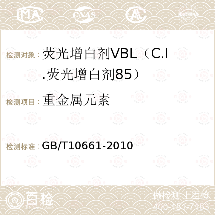 重金属元素 GB/T 10661-2010 荧光增白剂VBL(C.I.荧光增白剂85)