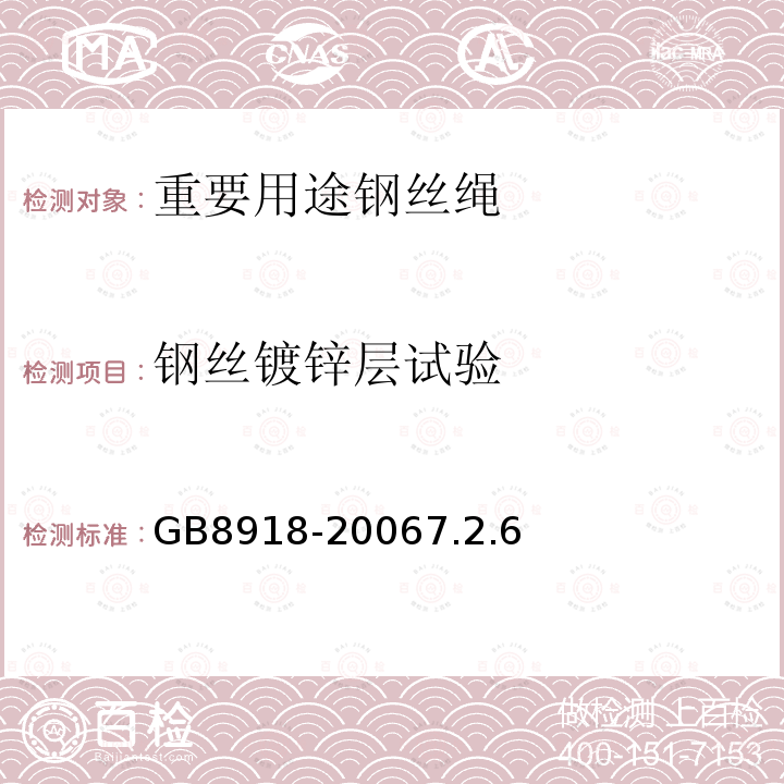 钢丝镀锌层试验 GB/T 8918-2006 【强改推】重要用途钢丝绳