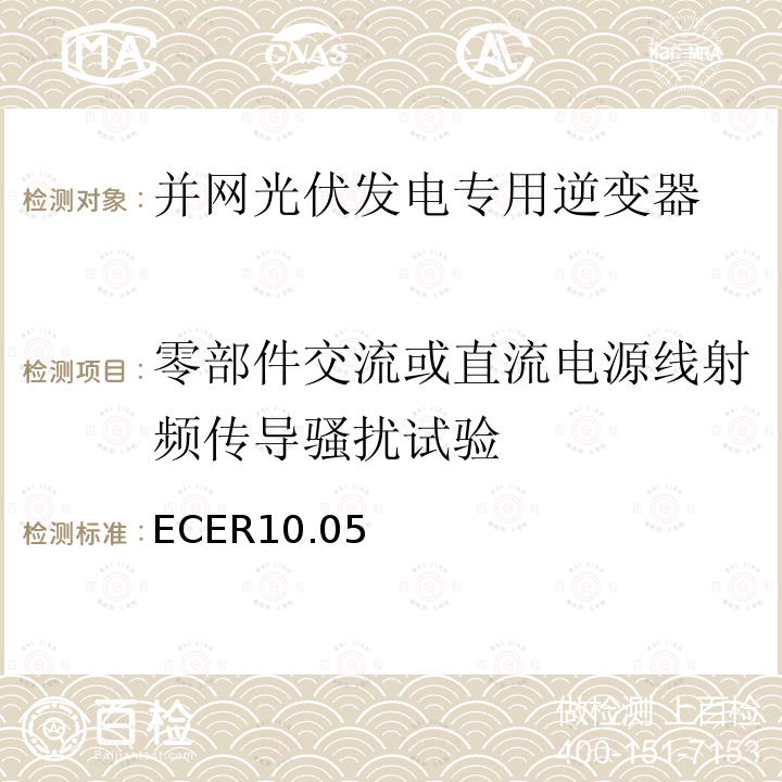 零部件交流或直流电源线射频传导骚扰试验 ECER10.05 关于就电磁兼容性方面批准车辆的统一规定
