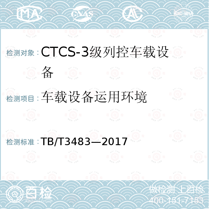 车载设备运用环境 CTCS-3级列控车载设备技术条件