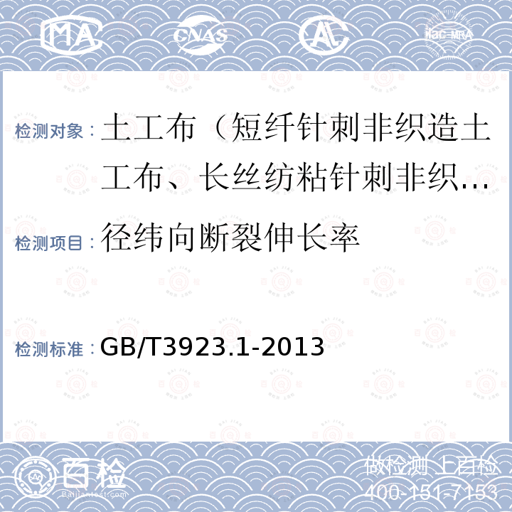 径纬向断裂伸长率 GB/T 3923.1-2013 纺织品 织物拉伸性能 第1部分:断裂强力和断裂伸长率的测定（条样法）