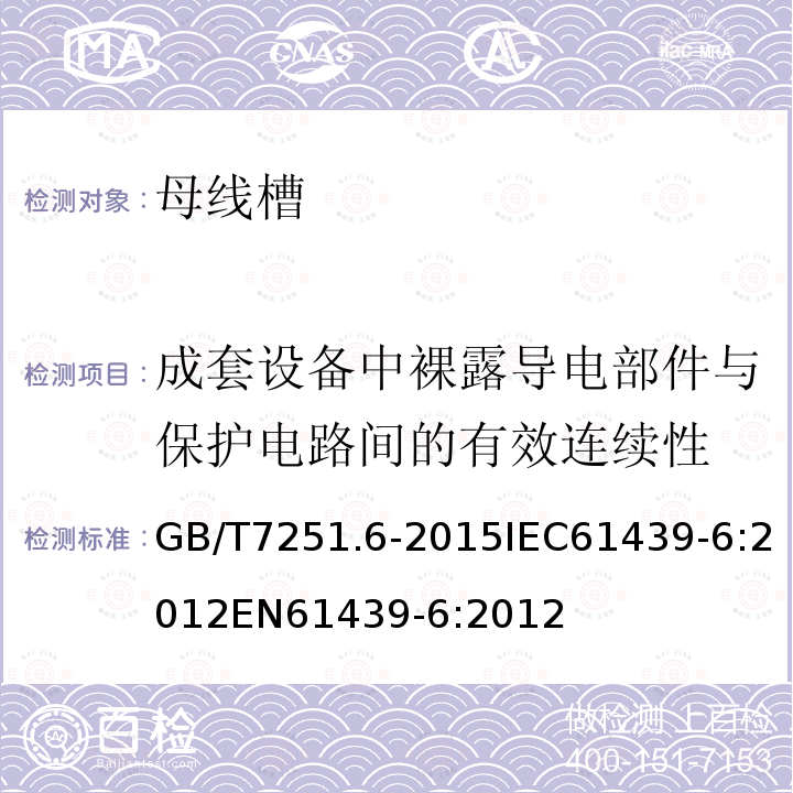 成套设备中裸露导电部件与保护电路间的有效连续性 GB/T 7251.6-2015 【强改推】低压成套开关设备和控制设备 第6部分:母线干线系统(母线槽)