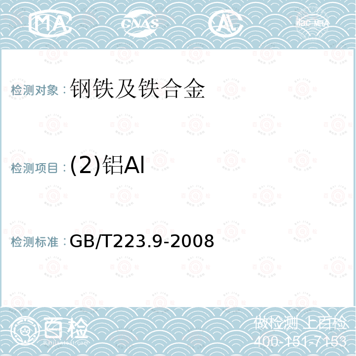 (2)铝Al GB/T 223.9-2008 钢铁及合金 铝含量的测定 铬天青S分光光度法
