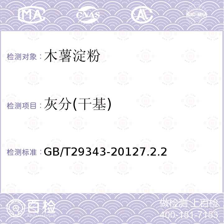 灰分(干基) GB/T 29343-2012 木薯淀粉