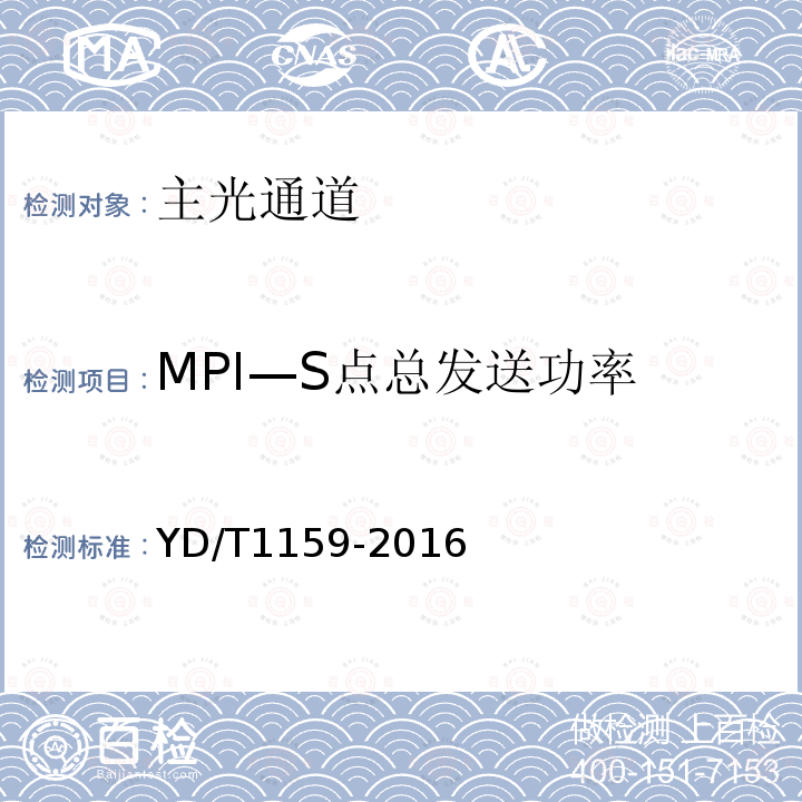 MPI—S点总发送功率 光波分复用(WDM)系统测试方法