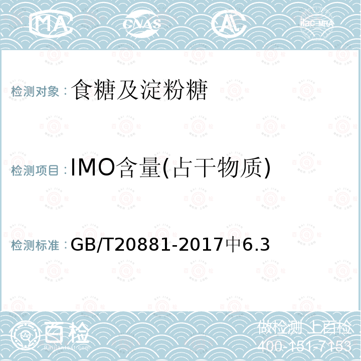 IMO含量(占干物质) GB/T 20881-2017 低聚异麦芽糖