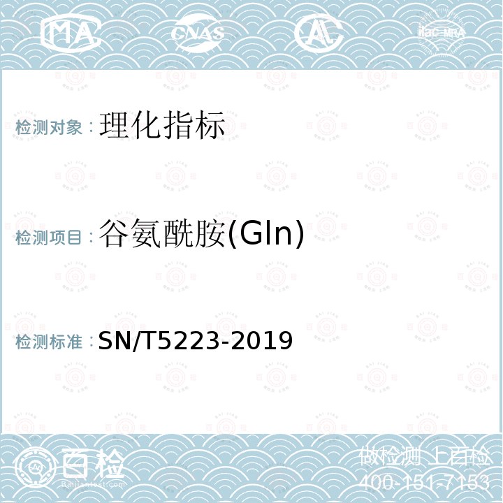 谷氨酰胺(Gln) 蜂蜜中18种游离氨基酸的测定 高效液相色谱-荧光检测法