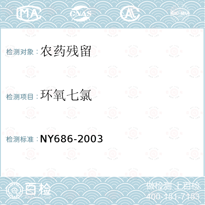 环氧七氯 NY 686-2003 磺酰脲类除草剂合理使用准则
