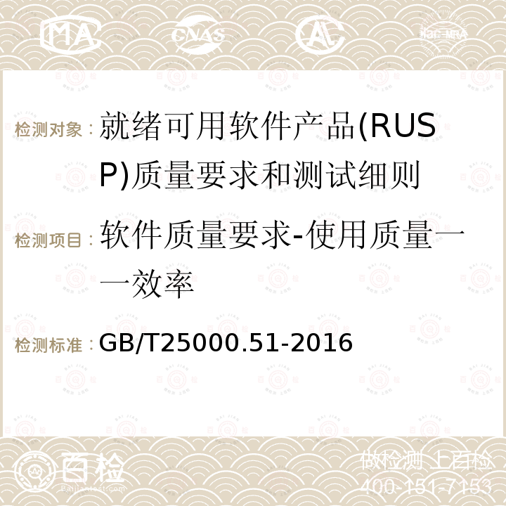 软件质量要求-使用质量一一效率 GB/T 25000.51-2016 系统与软件工程 系统与软件质量要求和评价(SQuaRE) 第51部分:就绪可用软件产品(RUSP)的质量要求和测试细则