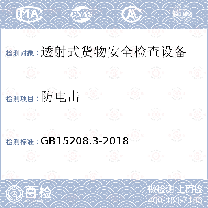 防电击 GB 15208.3-2018 微剂量X射线安全检查设备 第3部分：透射式货物安全检查设备