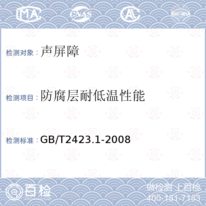 防腐层耐低温性能 GB/T 2423.1-2008 电工电子产品环境试验 第2部分:试验方法 试验A:低温