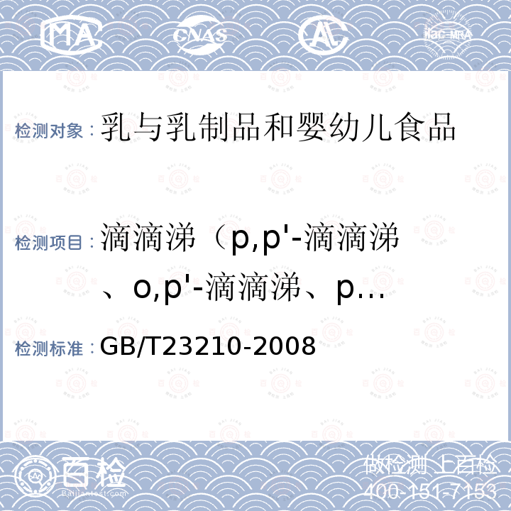 滴滴涕（p,p'-滴滴涕、o,p'-滴滴涕、p,p'-滴滴伊、p,p'-滴滴滴之和） GB/T 23210-2008 牛奶和奶粉中511种农药及相关化学品残留量的测定 气相色谱-质谱法