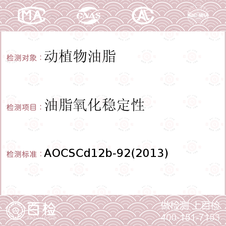 油脂氧化稳定性 AOCSCd12b-92(2013) 