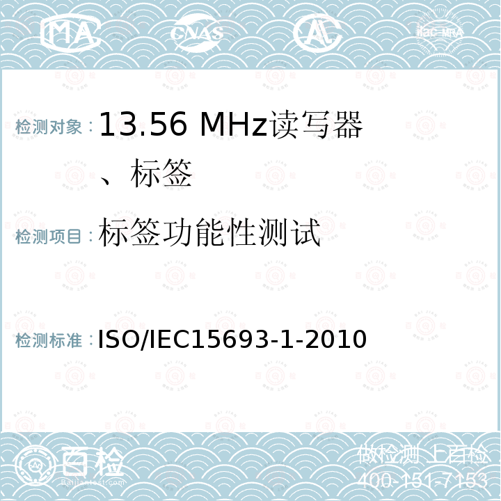 标签功能性测试 ISO/IEC 15693-1-2018 识别卡 无接触点集成电路卡 接近式卡 第1部分:物理特性
