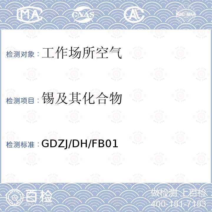 锡及其化合物 工作场所空气中锡及其化合物的原子荧光测定方法