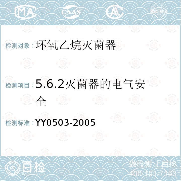 5.6.2灭菌器的电气安全 YY 0503-2005 环氧乙烷灭菌器