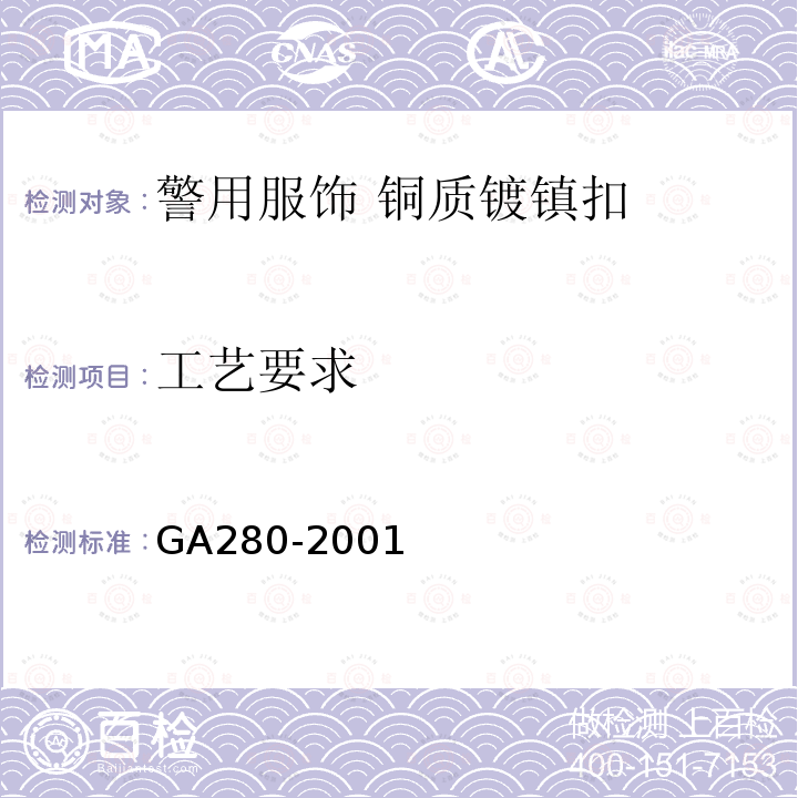 工艺要求 GA 280-2001 警用服饰 铜质镀镍扣