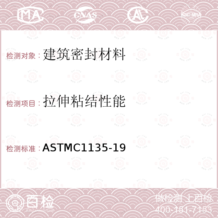 拉伸粘结性能 ASTMC1135-19 结构密封胶的标准试验方法