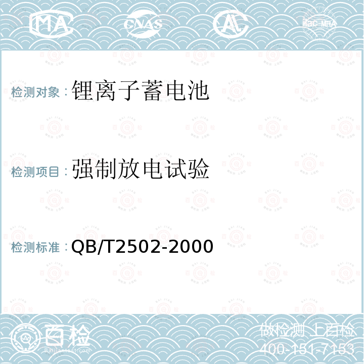 強制放電試驗 鋰離子蓄電池總規范