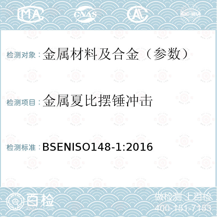 金属夏比摆锤冲击 BSENISO148-1:2016 金属材料 - 夏比摆锤冲击试验第1部分：试验方法