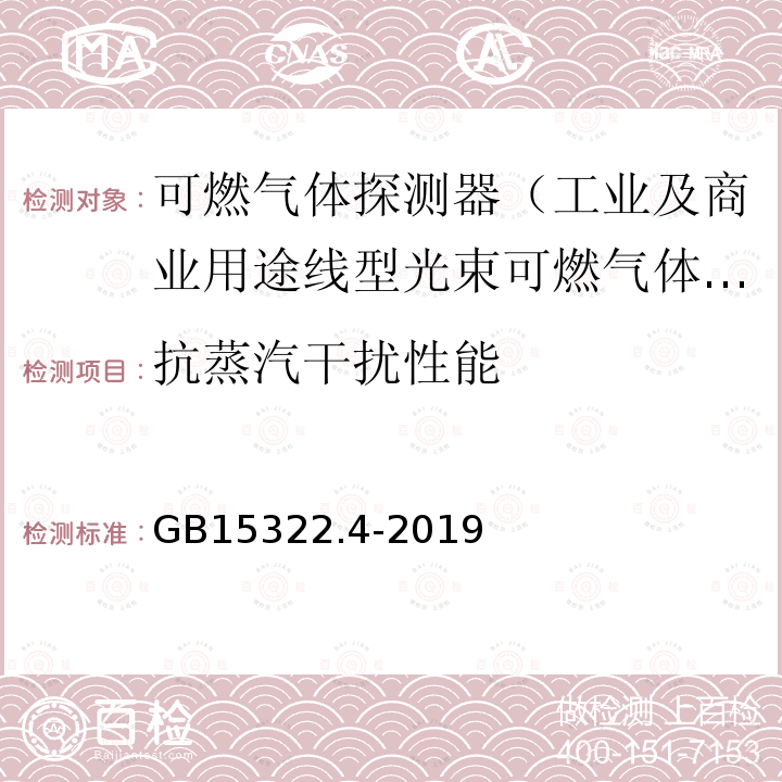 抗蒸汽干扰性能 可燃气体探测器 第4部分：工业及商业用途线型光束可燃气体探测器