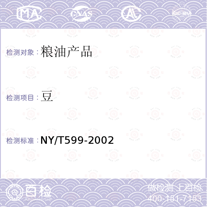 豆 NY/T 599-2002 红小豆