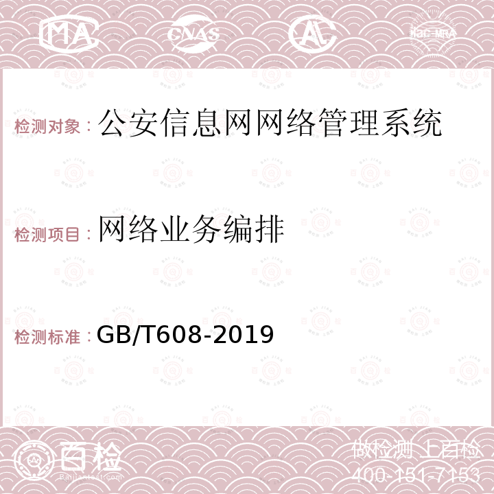 網絡業務編排 公安信息網網絡管理系統基本功能要求