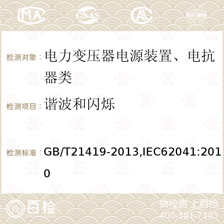 谐波和闪烁 电力变压器、电源装置、电抗器和类似产品 电磁兼容（EMC）要求