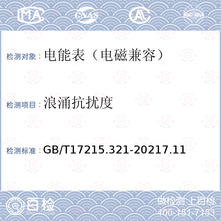 浪涌抗扰度 GB/T 17215.321-2021 电测量设备（交流） 特殊要求 第21部分：静止式有功电能表 (A级、B级、C级、D级和E级)