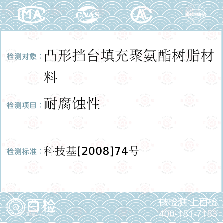 耐腐蚀性 科技基[2008]74号 客运专线铁路CRTSⅠ型板式无砟轨道凸形挡台填充聚氨酯树脂（CPU）暂行技术条件 附录H