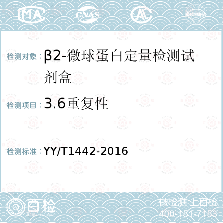 3.6重复性 YY/T 1442-2016 β2-微球蛋白定量检测试剂（盒）
