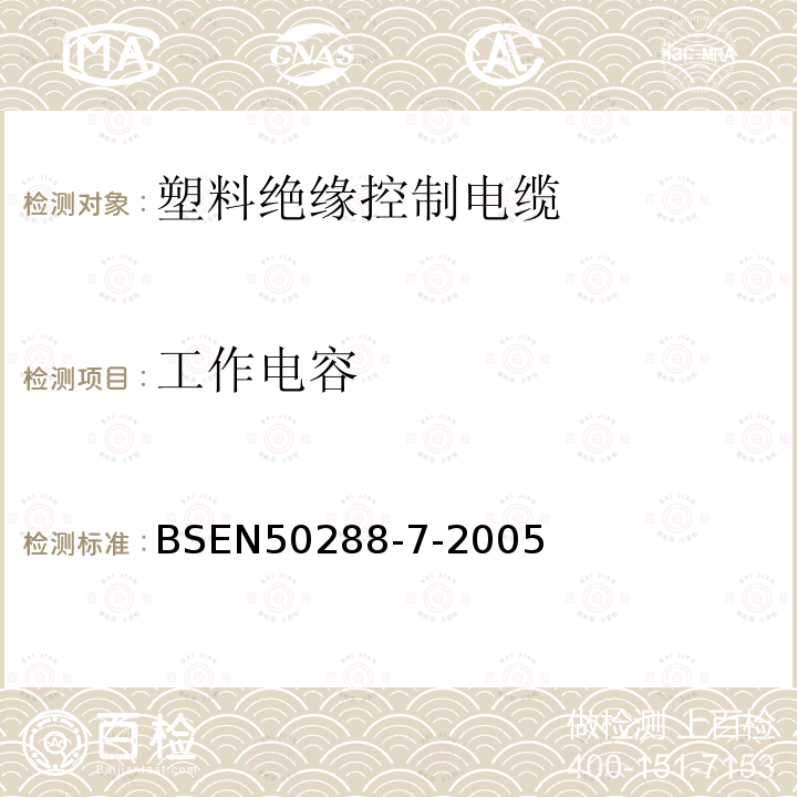 工作电容 BS EN 50288-7-2005 第2部分：聚氯乙烯绝缘电缆规范