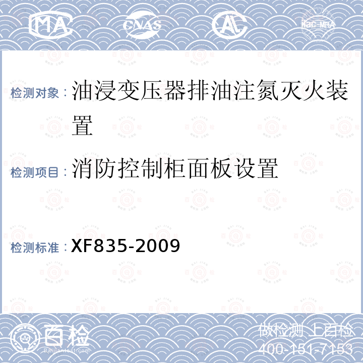 消防控制柜面板设置 XF 835-2009 油浸变压器排油注氮灭火装置