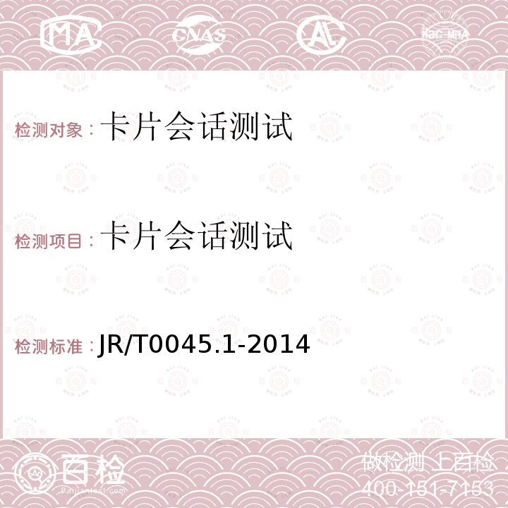 卡片会话测试 JR/T 0045.1-2014 中国金融集成电路（IC）卡检测规范 第1部分：借记/贷记应用卡片检测规范